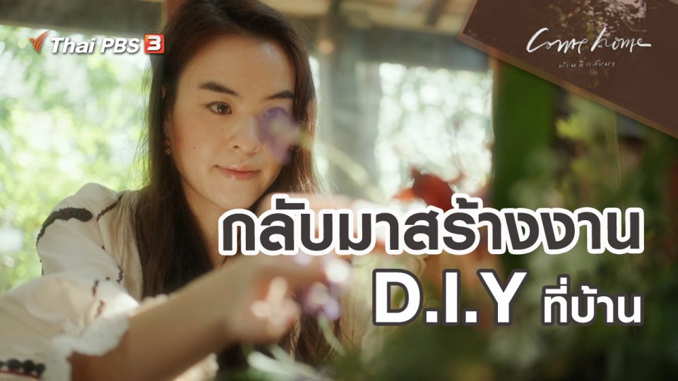 ​เรื่องเล่าคนกลับบ้าน : กลับมาสร้างงาน D.I.Y ที่บ้าน