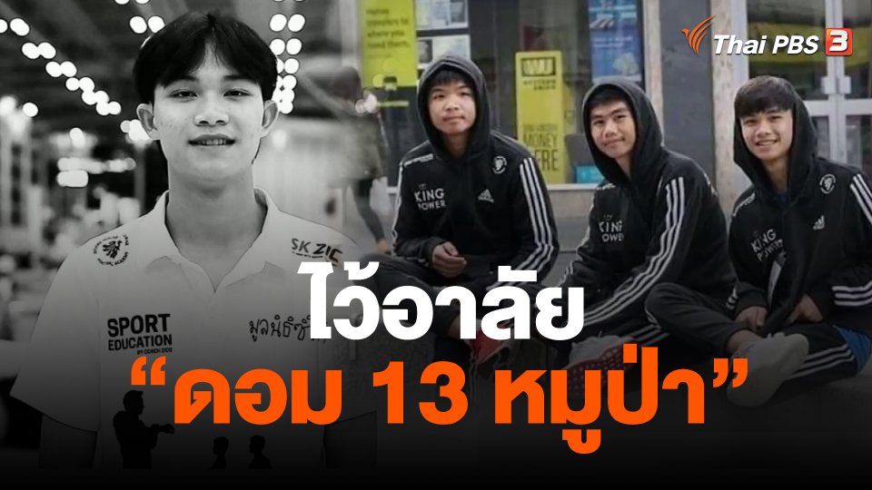 ไว้อาลัย "ดอม 13 หมูป่า"