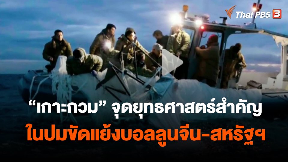 วิเคราะห์สถานการณ์ต่างประเทศ : "เกาะกวม" จุดยุทธศาสตร์สำคัญในปมขัดแย้งบอลลูนจีน-สหรัฐฯ