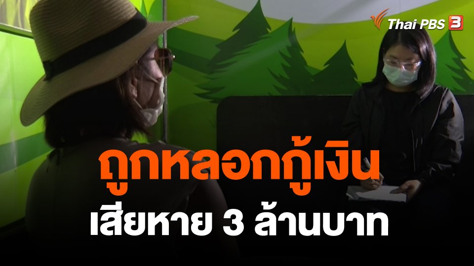 สถานีเตือนภัยออนไลน์ : ถูกหลอกกู้เงิน เสียหาย 3 ล้านบาท