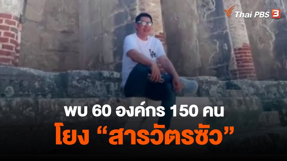 พบ 60 องค์กร 150 คน โยง "สารวัตรซัว"