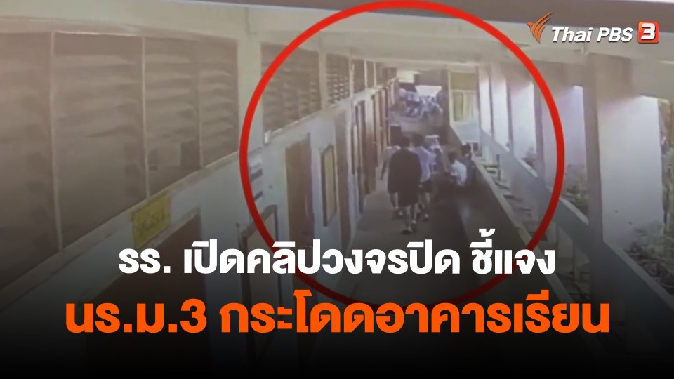 รร. เปิดคลิปวงจรปิด ชี้แจง นร.ม.3 กระโดดอาคารเรียน