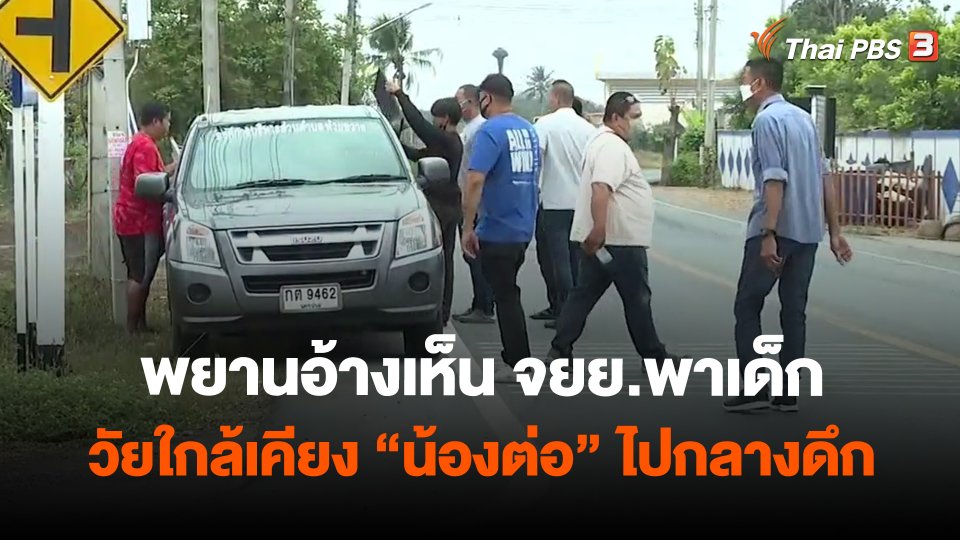 พยานอ้างเห็น จยย.พาเด็กวัยใกล้เคียง "น้องต่อ" ไปกลางดึก