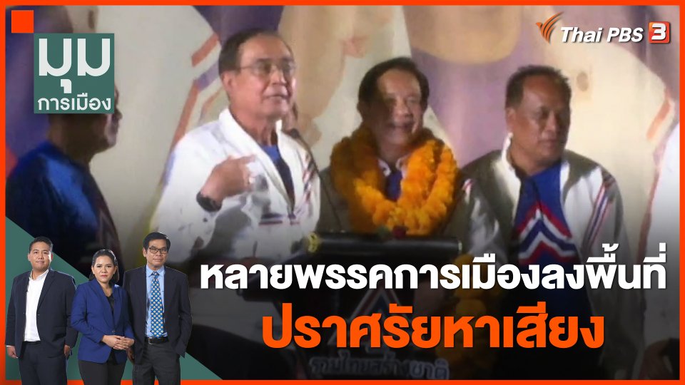 หลายพรรคการเมืองลงพื้นที่ปราศรัยหาเสียง