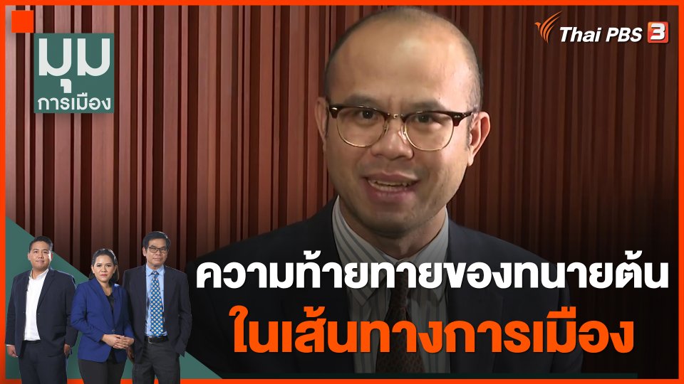 ความท้ายทายของทนายต้น ในเส้นทางการเมือง