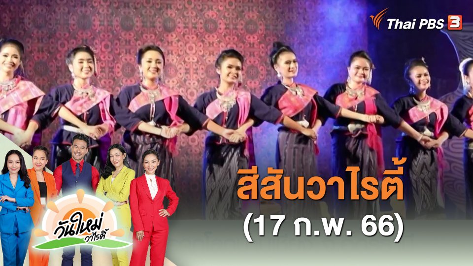สีสันวาไรตี้ (17 ก.พ. 66)