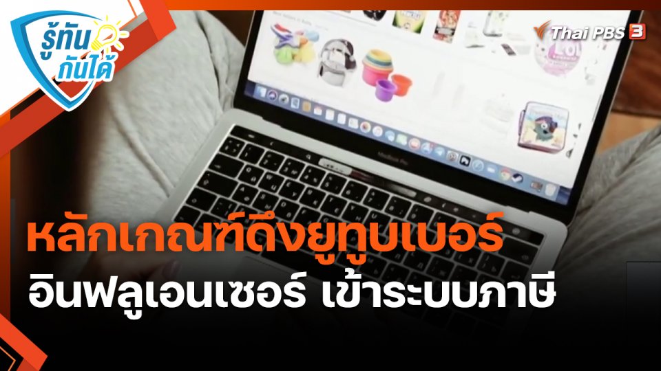 รู้ทันกันได้ : หลักเกณฑ์ดึงยูทูบเบอร์ - อินฟลูเอนเซอร์ เข้าระบบภาษี