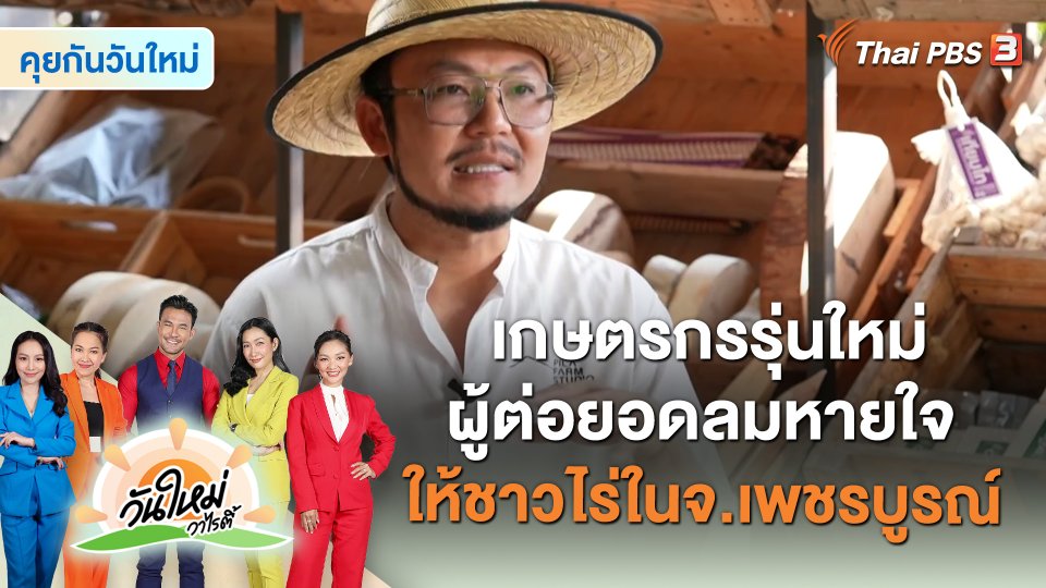 คุยกันวันใหม่ : เกษตรกรรุ่นใหม่ผู้ต่อยอดลมหายใจให้ชาวไร่ในจังหวัดเพชรบูรณ์