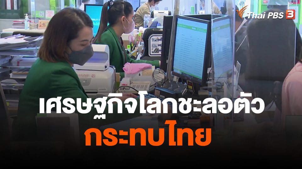 จับสัญญาณเศรษฐกิจ  :เศรษฐกิจโลกชะลอตัวกระทบไทย