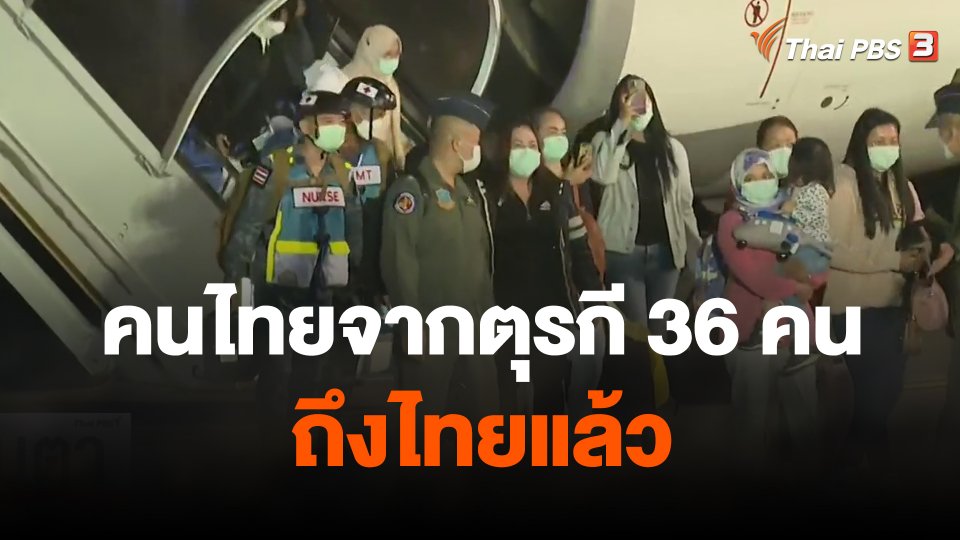 คนไทยจากตุรกี 36 คนพร้อมร่าง 1 ศพ ถึงไทยแล้ว