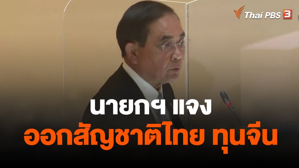 นายกฯ แจง ออกสัญชาติไทย-ทุนจีน