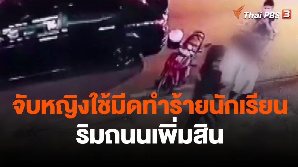 จับหญิงใช้มีดทำร้ายนักเรียน ริมถนนเพิ่มสิน