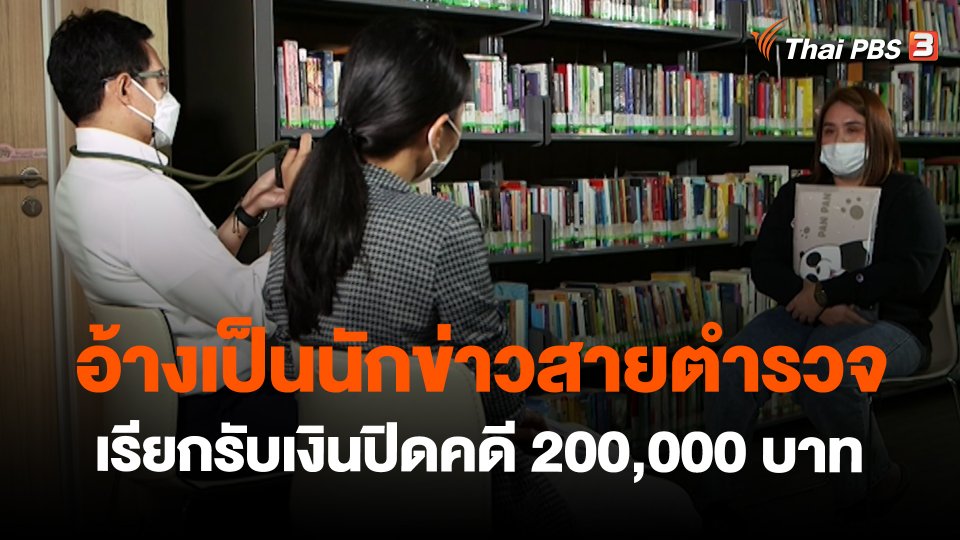 สถานีร้องเรียน : อ้างเป็นนักข่าวสายตำรวจ เรียกรับเงินปิดคดี 200,000 บาท จ.ปทุมธานี