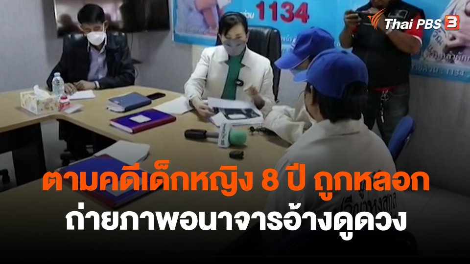 สถานีร้องเรียน : ตามคดีเด็กหญิง 8 ปี ถูกหลอกถ่ายภาพอนาจารอ้างดูดวง