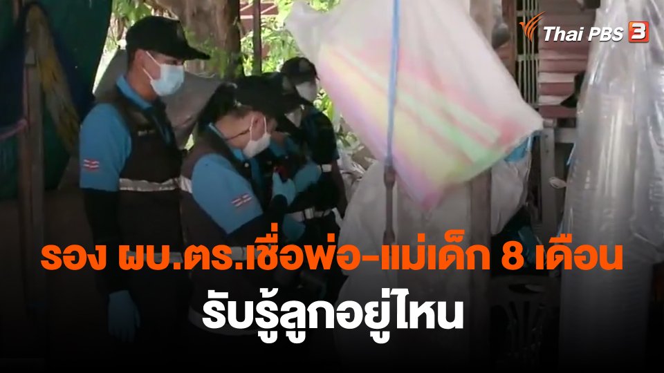 รอง ผบ.ตร.เชื่อพ่อ-แม่เด็ก 8 เดือน รับรู้ลูกอยู่ไหน