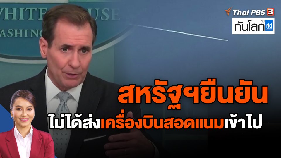 ​สหรัฐฯยืนยันไม่ได้ส่งเครื่องบินสอดแนมเข้าไป
