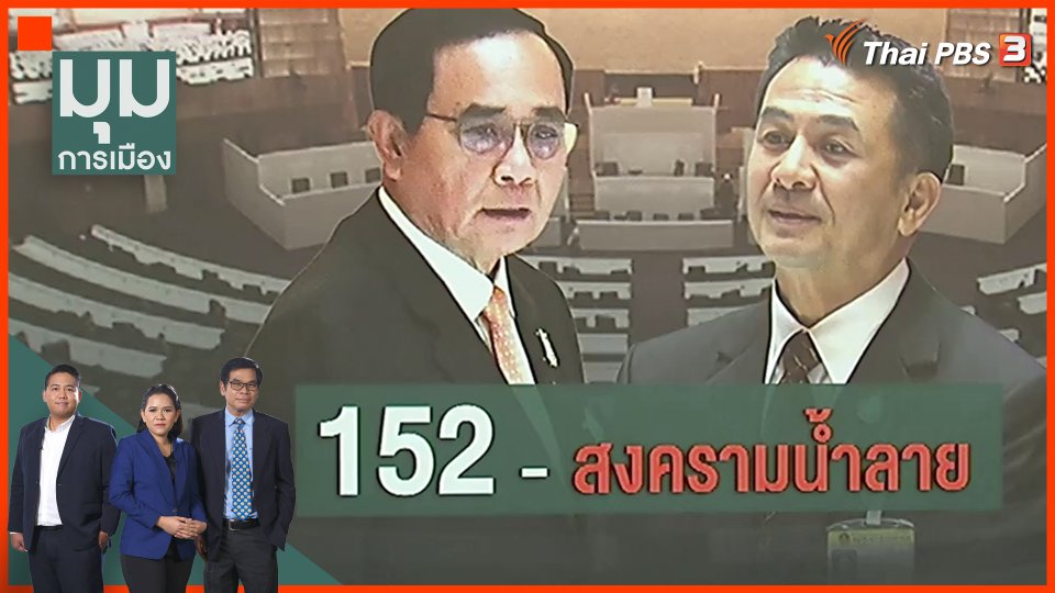 ม.152 สงครามน้ำลาย