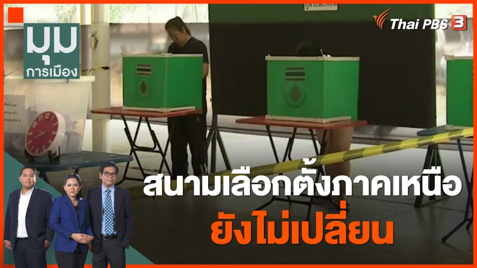 สนามเลือกตั้งภาคเหนือยังไม่เปลี่ยน