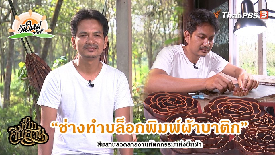 ช่วงช่างสืบสาน : "ช่างทำบล็อกพิมพ์ผ้าบาติก" สืบสานลวดลายงานหัตถกรรมแห่งผืนผ้า