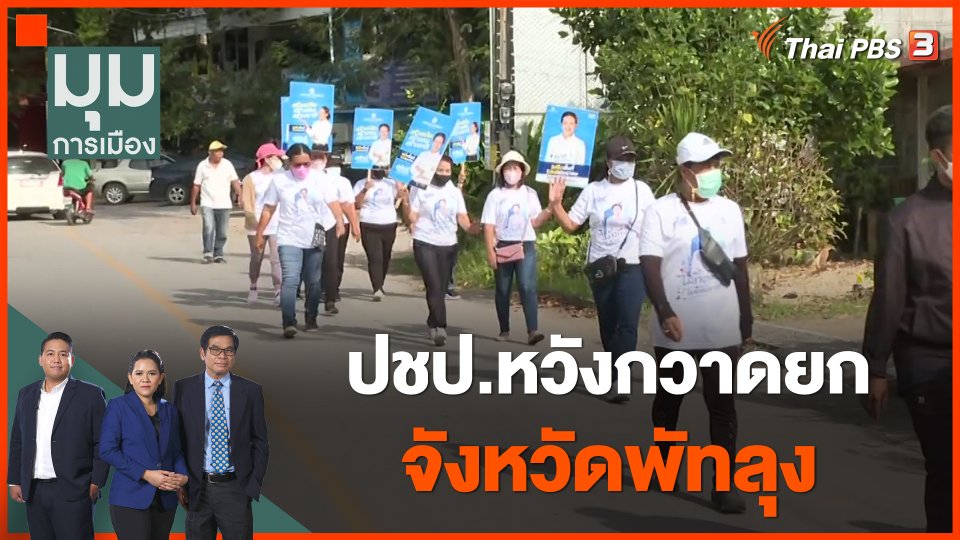 ปชป.หวังกวาดยกจังหวัดพัทลุง