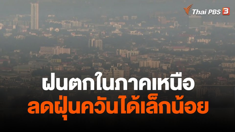 ฝนตกในภาคเหนือลดฝุ่นควันได้เล็กน้อย