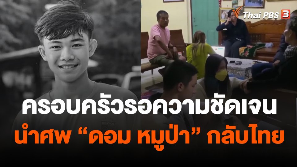 ครอบครัวรอความชัดเจนนำศพ "ดอม หมูป่า" กลับไทย