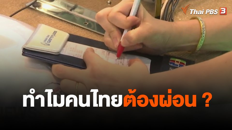จับสัญญาณเศรษฐกิจ : ทำไมคนไทยต้องผ่อน