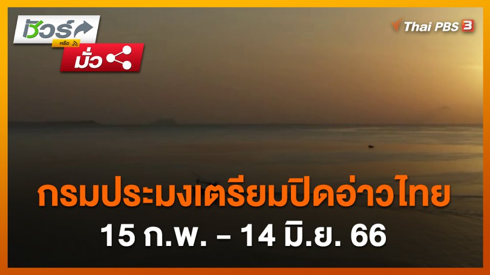 ชัวร์หรือมั่ว : กรมประมงเตรียมปิดอ่าวไทย 15 ก.พ. - 14 มิ.ย. 66