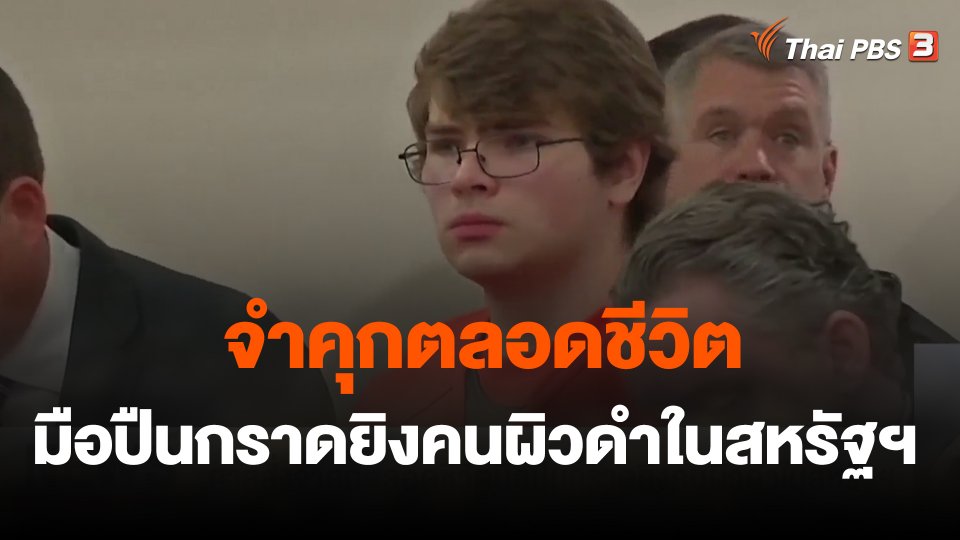 ศาลสั่งจำคุกตลอดชีวิตมือปืนกราดยิงคนผิวดำในสหรัฐฯ