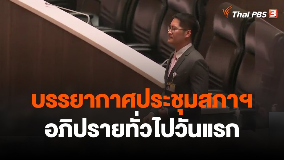 บรรยากาศประชุมสภาฯ อภิปรายทั่วไปวันแรก