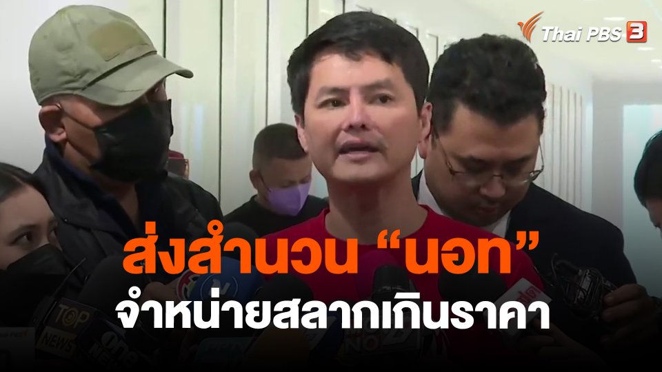 ส่งสำนวน "นอท" จำหน่ายสลากเกินราคา