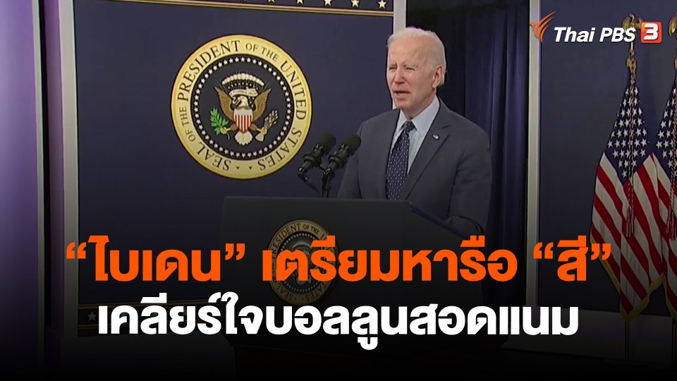 วิเคราะห์สถานการณ์ต่างประเทศ : "ไบเดน" เตรียมหารือ "สี" เคลียร์ใจบอลลูนสอดแนม
