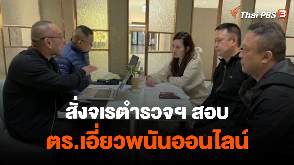 สั่งจเรตำรวจฯ สอบ ตร.เอี่ยวพนันออนไลน์