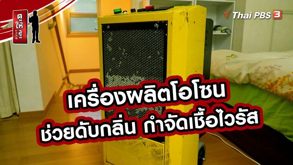 รู้ให้ลึกเรื่องญี่ปุ่น : เครื่องผลิตโอโซนช่วยดับกลิ่น กำจัดเชื้อไวรัส