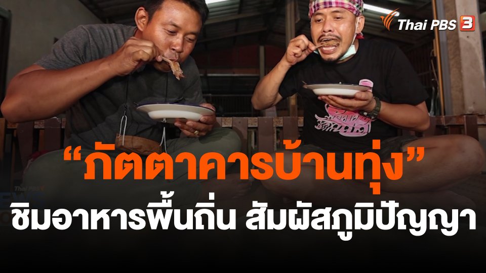 "ภัตตาคารบ้านทุ่ง" ชิมอาหารพื้นถิ่น สัมผัสภูมิปัญญา