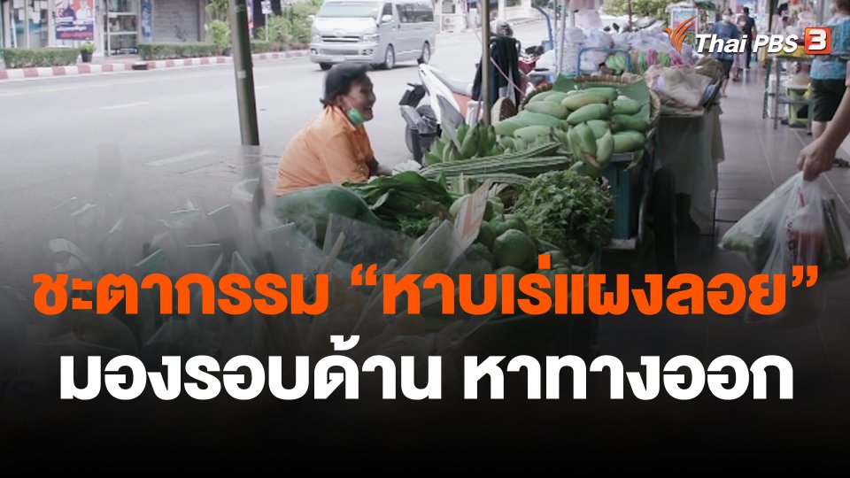 ชะตากรรม "หาบเร่แผงลอย" มองรอบด้าน หาทางออก