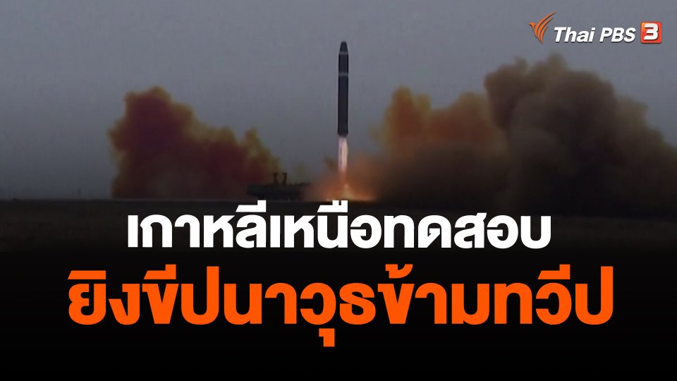 เกาหลีเหนือทดสอบยิงขีปนาวุธข้ามทวีป