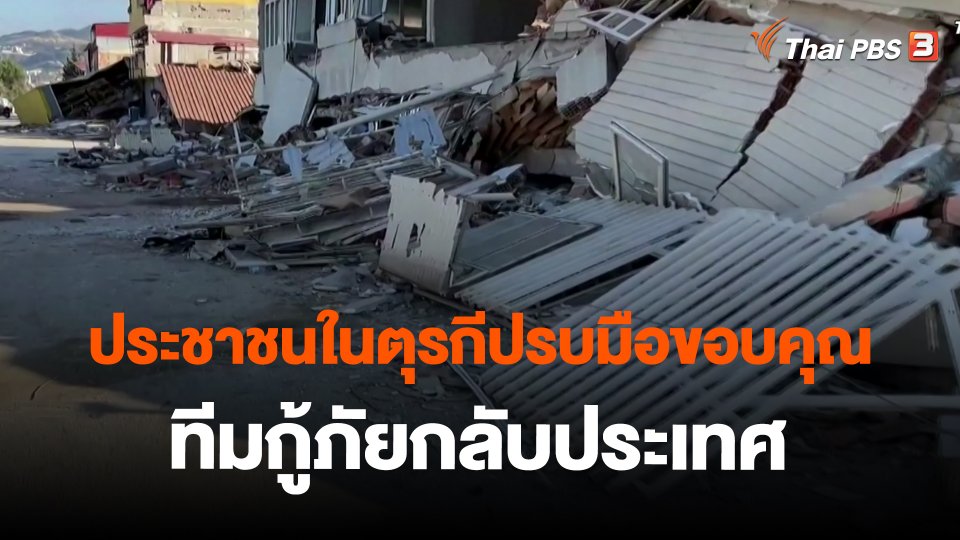 ​ประชาชนในตุรกีปรบมือขอบคุณ ทีมกู้ภัยกลับประเทศ