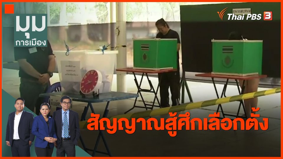 ทั่วถิ่นการเมือง : สัญญาณสู้ศึกเลือกตั้ง