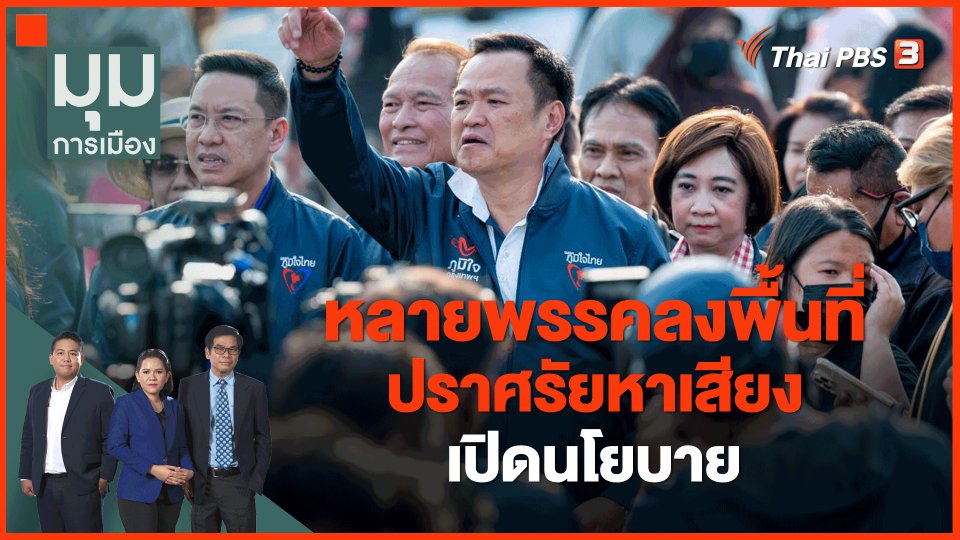 หลายพรรคลงพื้นที่ปราศรัยหาเสียง เปิดนโยบาย