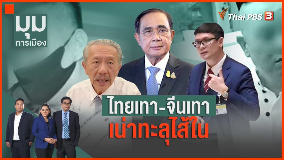 ไทยเทา-จีนเทา เน่าทะลุไส้ใน