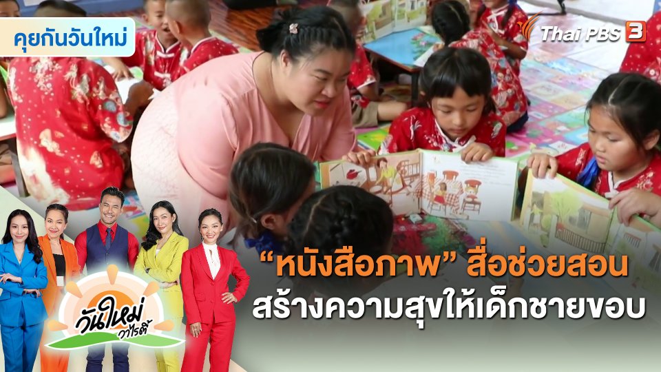 ​คุยกันวันใหม่ : "หนังสือภาพ" สื่อช่วยสอนสร้างความสุขให้เด็กชายขอบ
