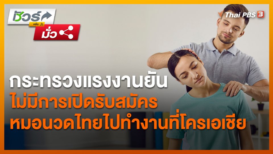 ​ชัวร์หรือมั่ว : กระทรวงแรงงานยันไม่มีการเปิดรับสมัครหมอนวดไทยไปทำงานที่โครเอเชีย