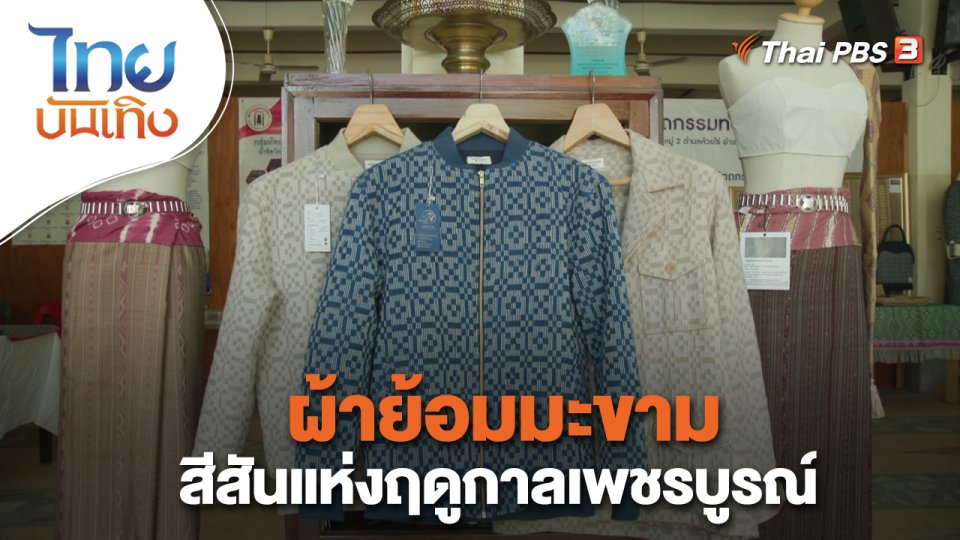 หัวใจในลายผ้า : ผ้าย้อมมะขาม สีสันแห่งฤดูกาลเพชรบูรณ์