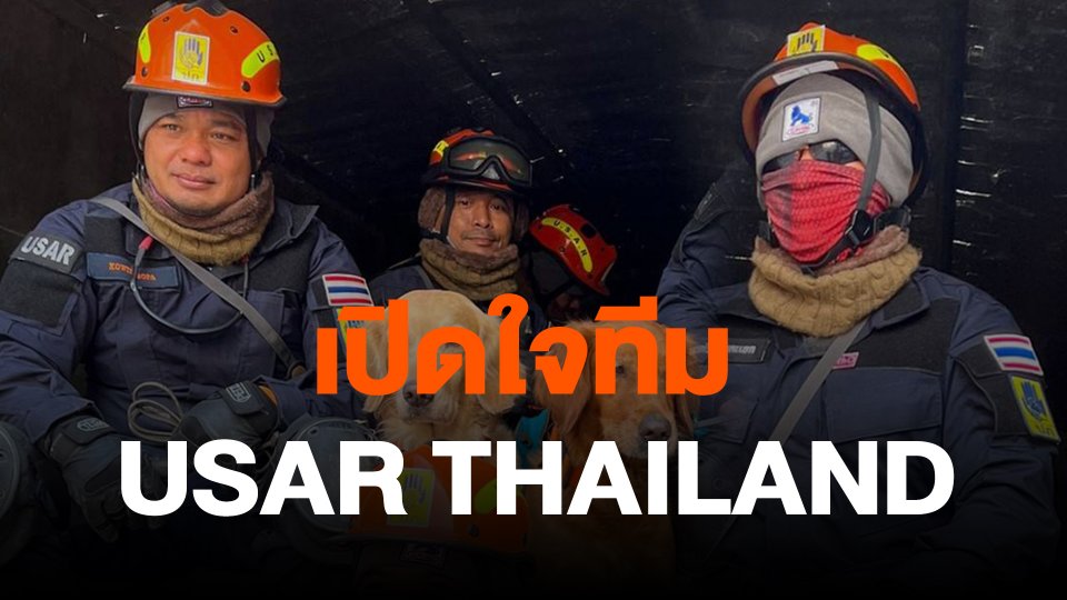 ​เปิดใจทีม USAR THAILAND
