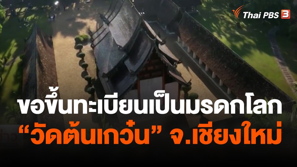 ขอขึ้นทะเบียนเป็นมรดกโลก  วัดต้นเกว๋น  เมืองเชียงใหม่