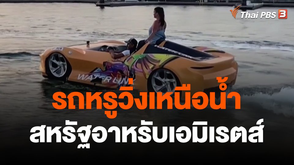 รถหรูวิ่งเหนือน้ำ สหรัฐอาหรับเอมิเรตส์