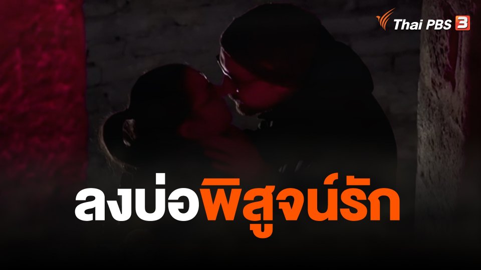 ลงบ่อพิสูจน์รัก