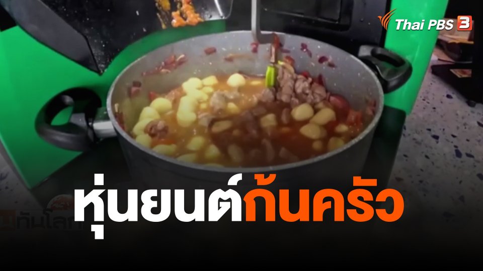 หุ่นยนต์ก้นครัว