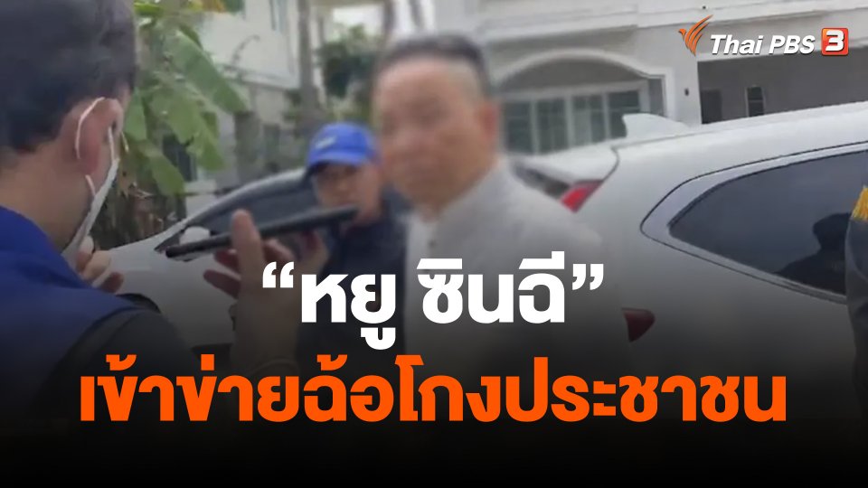 พบพฤติการณ์  หยู ซินฉี  เข้าข่ายฉ้อโกงประชาชน